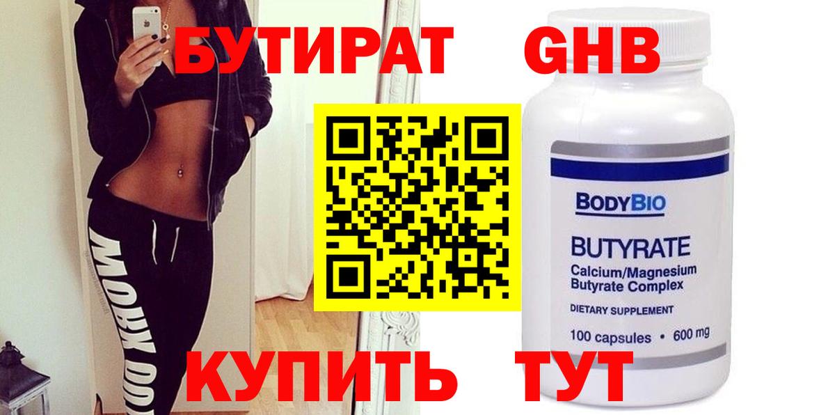 Бутират GHB Волгоград