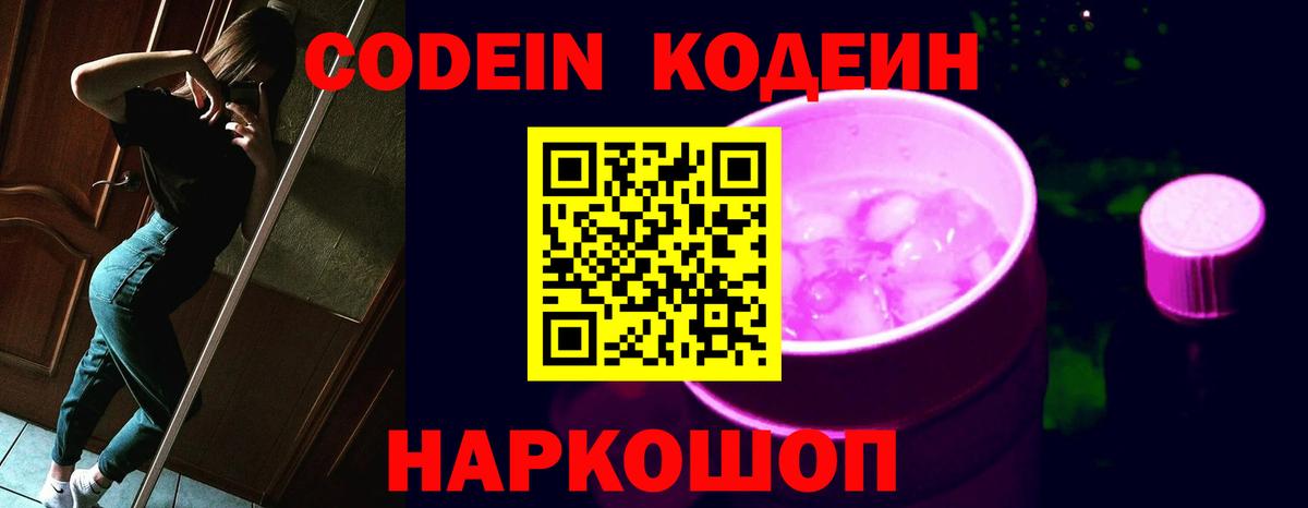 Кодеин Purple Drank Волгоград